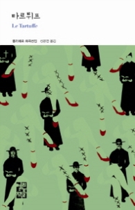 타르튀프 (열린책들세계문학 207)